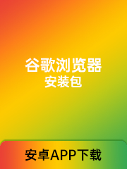 谷歌（Chrome）浏览器安装包